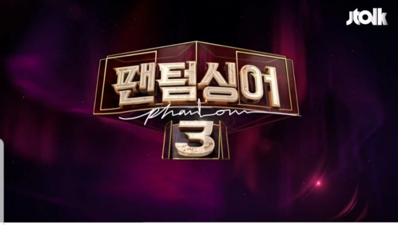 팬텀싱어 3 갤러리, 유튜브, 라포엠 라비던스 레떼아모르 팬카페 숫자로 예상해보는 우승팀은? 구본수 스페셜 무대? : 네이버 블로그