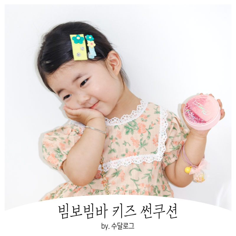 순한 어린이 썬팩트 빔보빔바 블루밍 쿠션