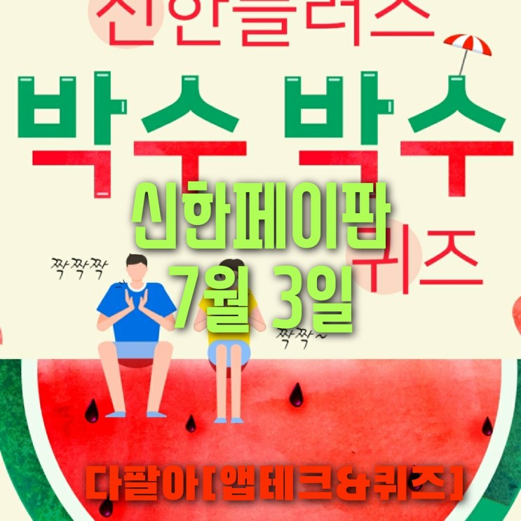 신한페이판 플러스 OX 7월3일 신박 퀴즈 4탄 정답 + 쏠야구 참여 방법