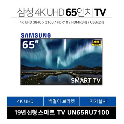  삼성전자 65인치 4K UHD 스마트 TV(UN65RU7100)스탠드 벽걸이 자가설치 대신화물 유튜브 넷플릭스