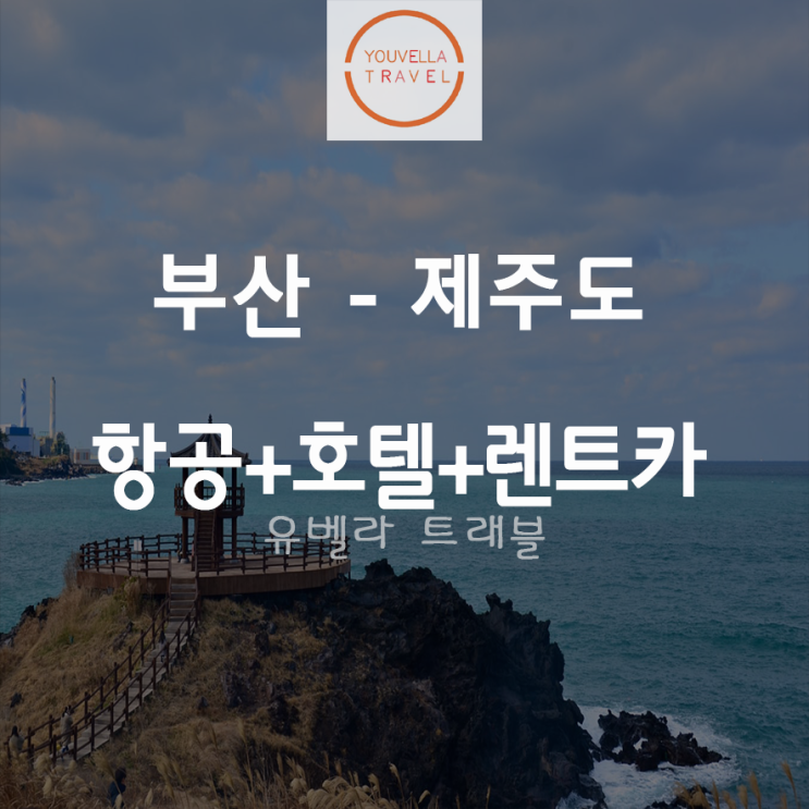  [부산출발] 제주 여름 성수기 2박3일 자유여행 항공/호텔/렌트카 에어부산