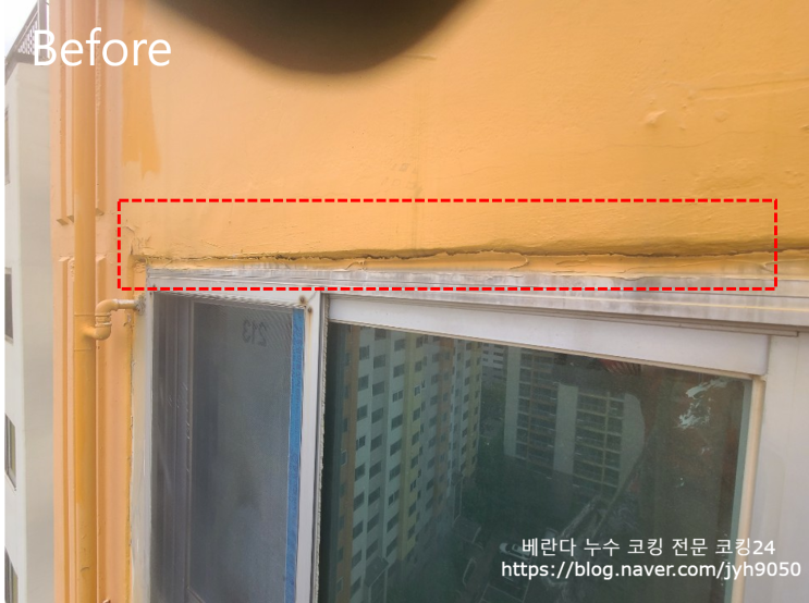  아파트 외벽 베란다 실리콘 코킹 풍년마을 청구한라 아파트
