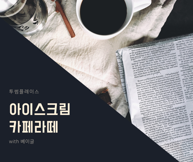  아포가토를 크게 마셔보자! 삼전역 투썸 여름 신메뉴 아이스크림 카페라떼