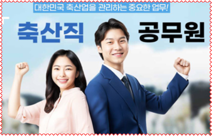 축산직 공무원, 축산직 공무원 준비하기. 대한민국 축산업을 관리하는 중요한 업무! 축산직 공무원, 축산직 공무원 준비하기. 대한민국 축산업을 관리하는 중요한 업무!
