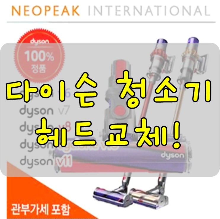  다이슨청소기헤드 v6 소프트롤러 교체! 해외배송 개인통관고유부호 필요해요