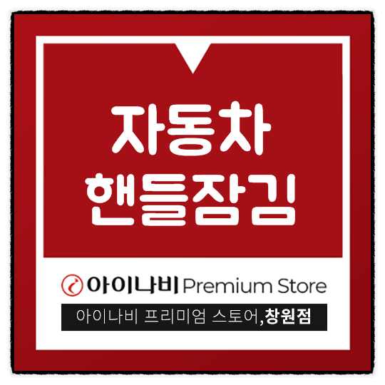  자동차 핸들잠김 어떻게 해결해야하죠?
