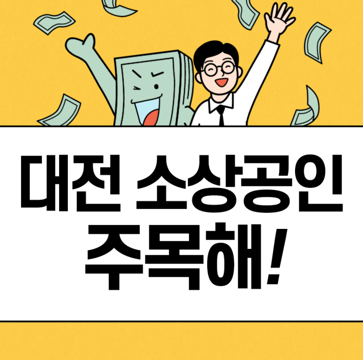  대전 소상공인 자영업자 : 온라인 전담셀러 지원 모집