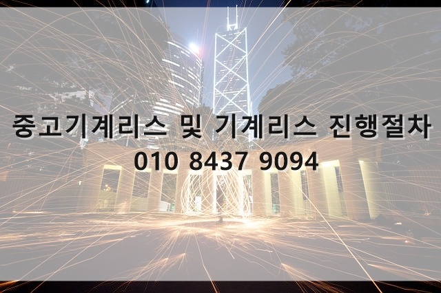  중고 기계 리스 및 기계 리스 진행 절차