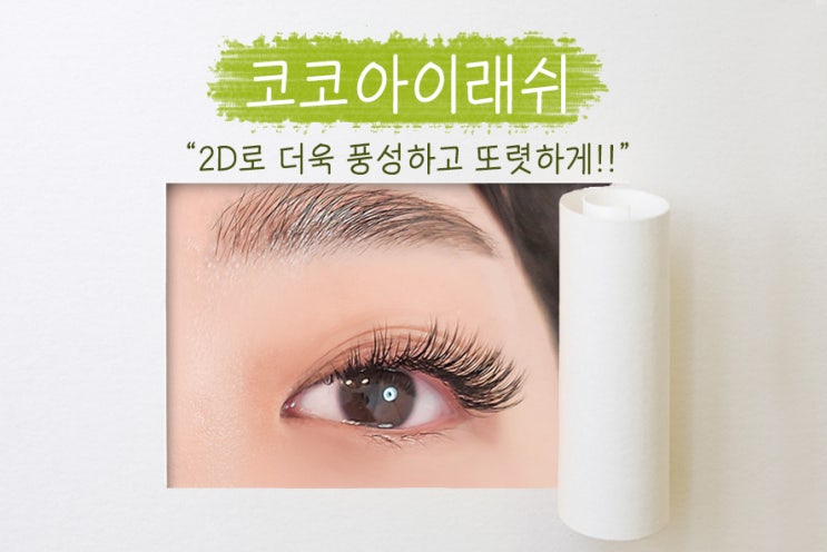  야탑 속눈썹, 코코아이래쉬! 얇고 자연스러운 C컬 컬링과 2D 시술의 만남!