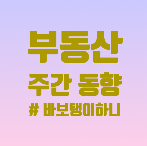  서울 및 수도권 상승폭 다소 축소, 매수문의는 더욱 상승 (부동산 주간 동향, 20.07.03)