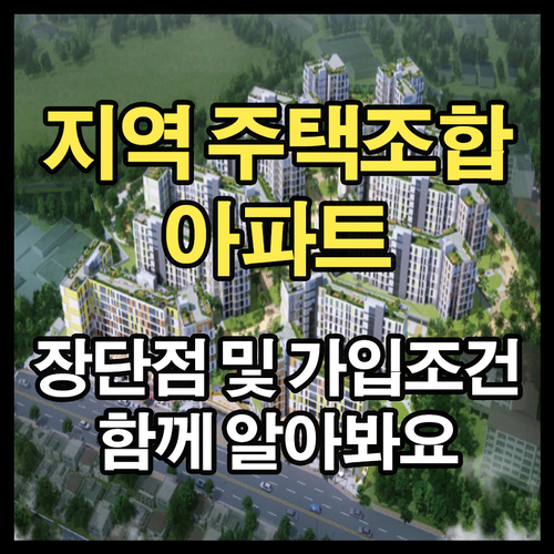  지역 주택조합 아파트 장단점 및 가입조건 한눈에 알아보기