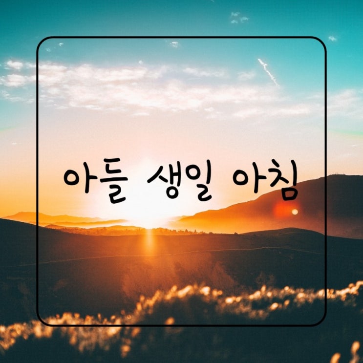  우리 둘째 생일~ 아들아 사랑해^^~