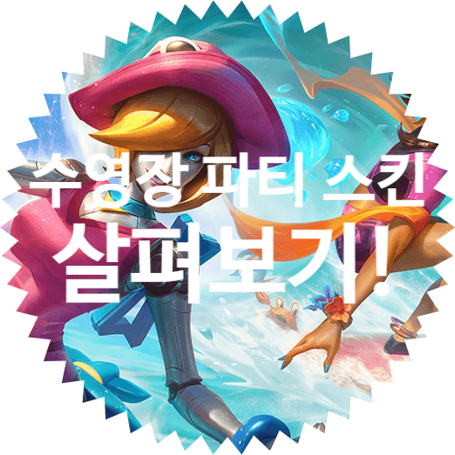  수영장 파티 스킨 탈리야, 신드라, 오리아나, 하이머딩거, 자르반 4세 20년 7월 3일 상점 출시