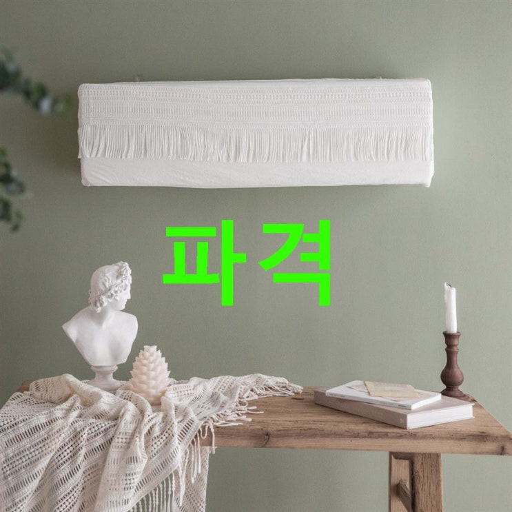 07 금주 탑5제품 베베데코 엠마 레이스 스판 벽걸이 에어컨커버 간략정리했어요! 07 금주 탑5제품 베베데코 엠마 레이스 스판 벽걸이 에어컨커버 간략정리했어요!