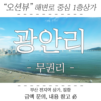 광안동상가임대, 해변가 1층 무권리 상가 편의점 카페 등 추천