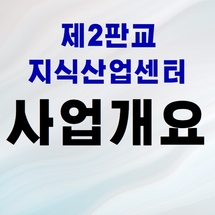  판교 제2테크노밸리 공공지식산업센터