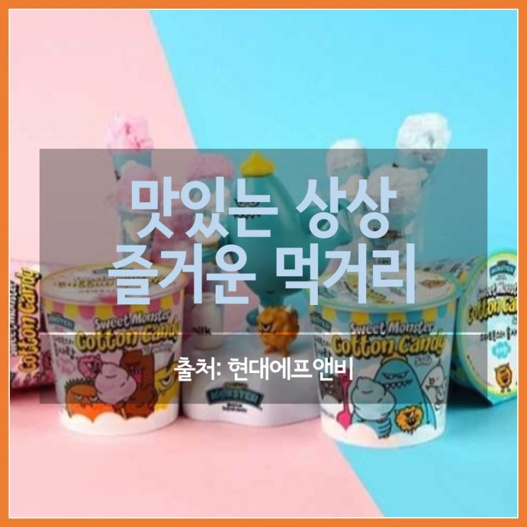  유기농 솜사탕. 로보카폴리 음료 만드는 현대에프앤비 카드뉴스로 만나봐요