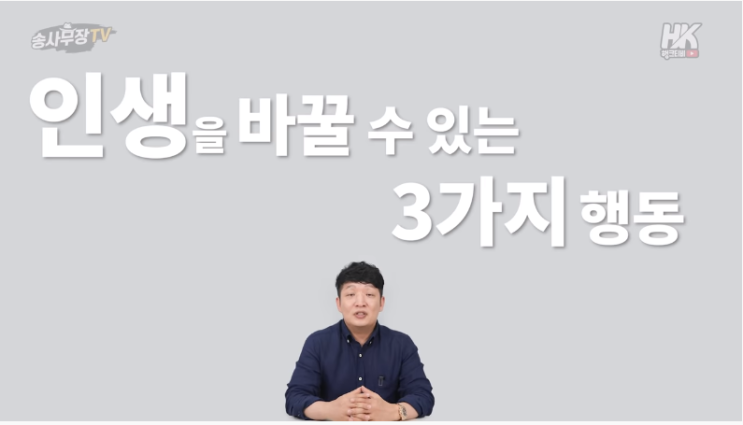  부자로 성공하고 싶다면 꼭 지켜야 할 3가지!(평범한 인생을 바꾸고 싶은 당신에게:송사무장)