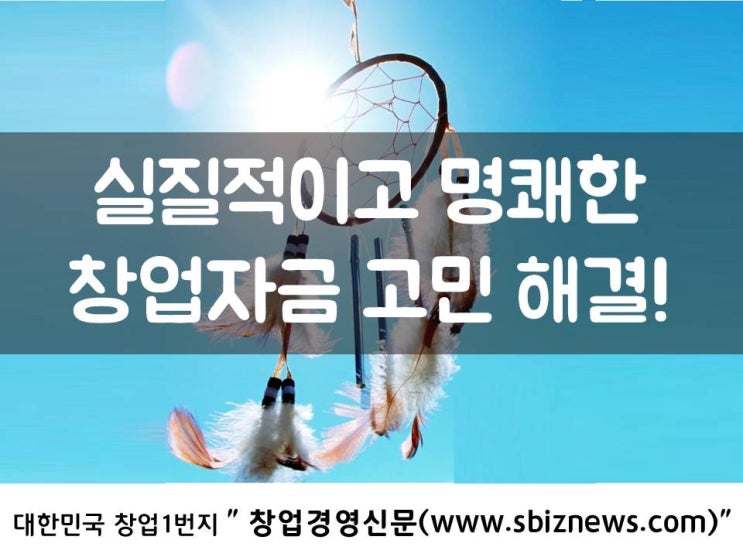  실질적이고 명쾌한 창업자금 고민 해결!