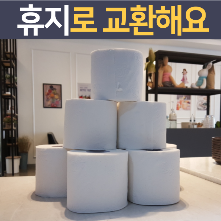  우유팩 재활용 동사무소에서 휴지로 교환하기!