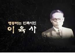 1930년대상황 이육사 시인 업적 : 노정기 일제시대 대표시인