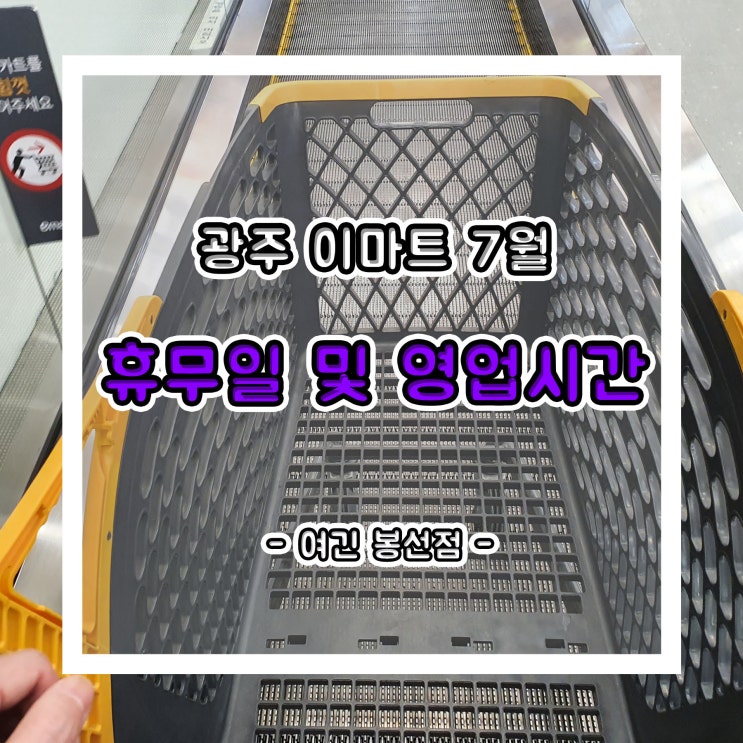 7월 광주 이마트 영업시간 및 휴무일 알아보기 (봉선점)
