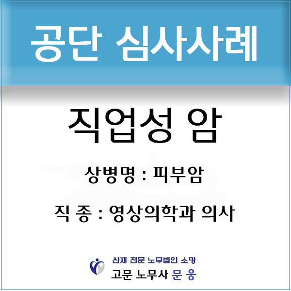  영상의학과 의사에게 발생한 피부암 산재 처리