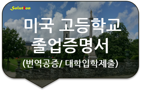 미국 고등학교 졸업증명서 번역공증 [학위증 / 성적증명서/ 생활기록부 번역공증] [구리/남양주/중랑/잠실 번역공증 대행]