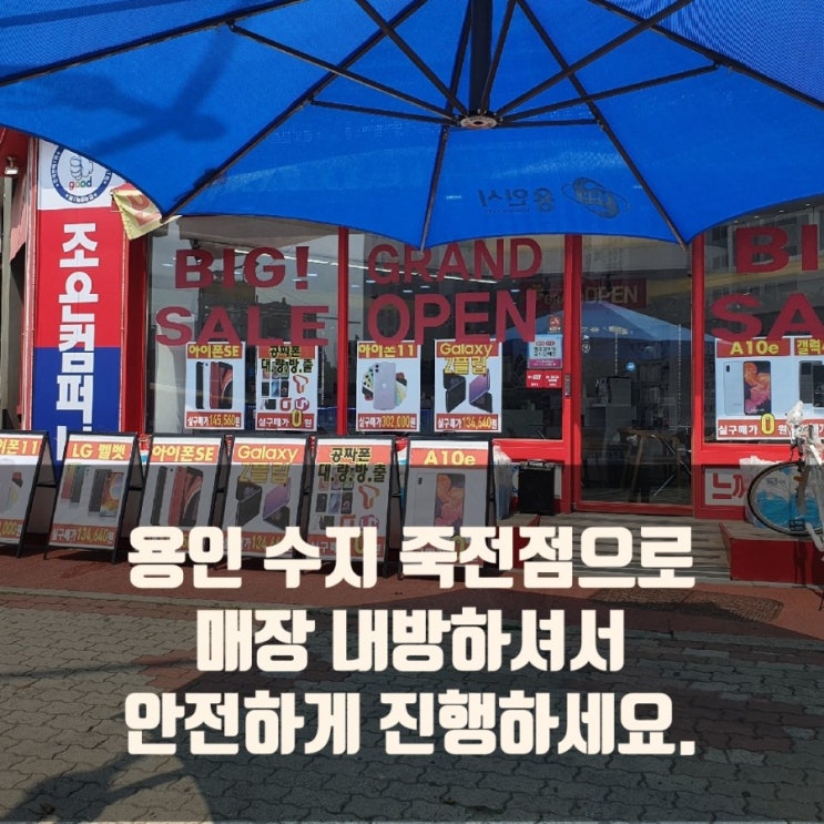 (용인폰테크) 매장에서 개통부터 매입까지 안전하게 진행하세요.