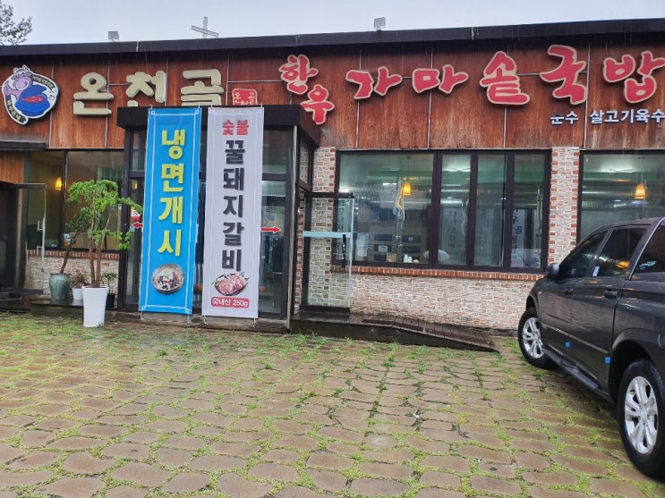  청주온천골한우가마솥국밥 부모님 모시고 또 가고 싶은 맛집