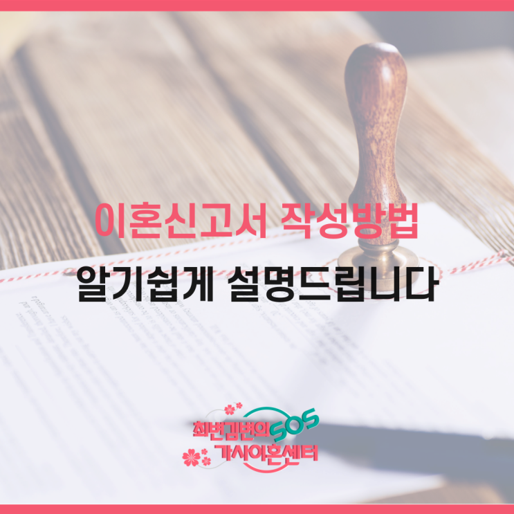  인천이혼변호사가 알려주는 이혼신고서 작성방법