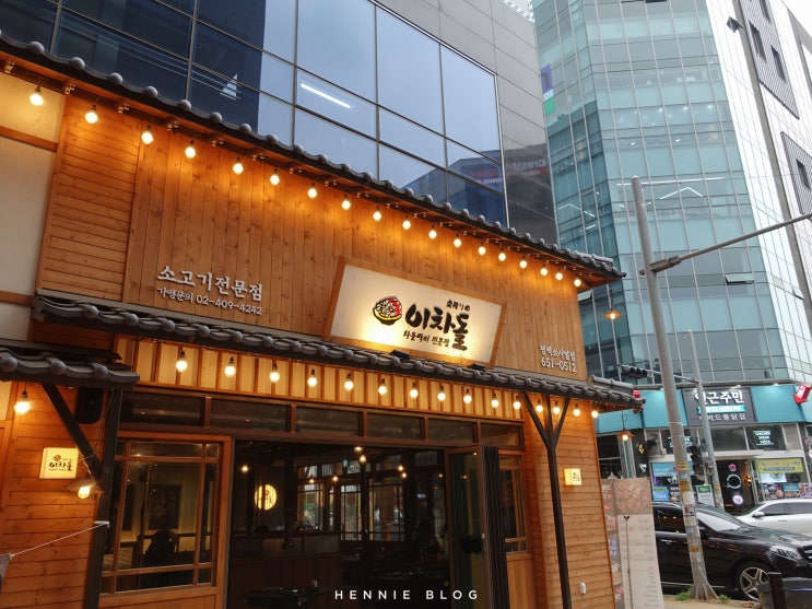  소사벌 고깃집 - 이차돌