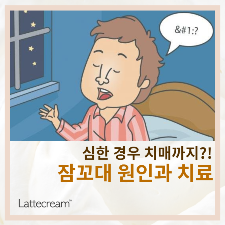 심한 잠꼬대 원인이 무엇일까? 5가지 잠꼬대 치료법