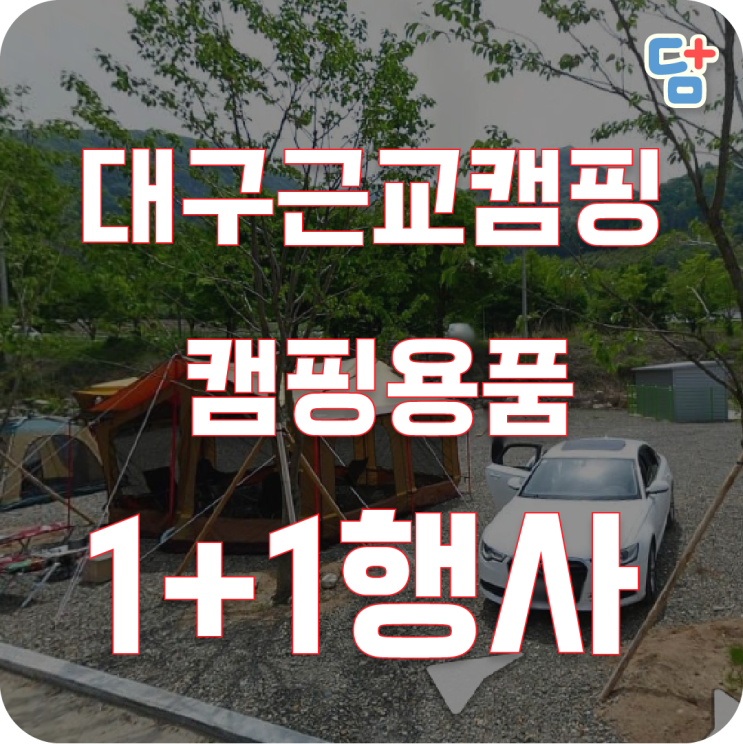  [영천치산캠핑장] 대구근교캠핑장 영천캠핑장 + 차박캠핑용품할인