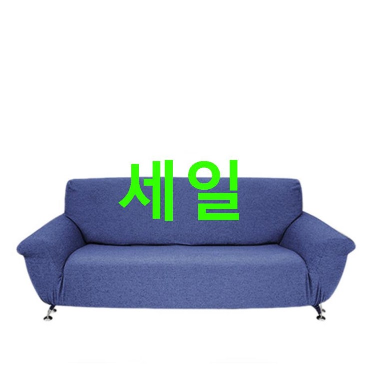 07월 대박아이템 리빙모어 제이드 나노 고탄력 인테리어 쇼파 커버 한번 보시죠 07월 대박아이템 리빙모어 제이드 나노 고탄력 인테리어 쇼파 커버 한번 보시죠