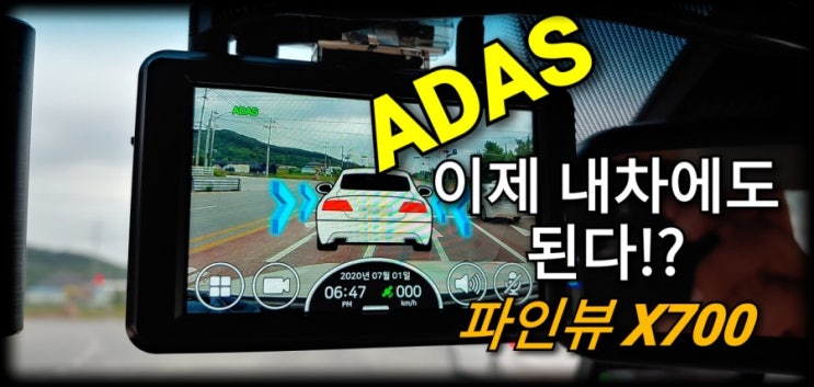  3.5인치 고해상도 IPS 패널로 선명한 화면을 본다. 파인뷰 X700 2채널 블랙박스