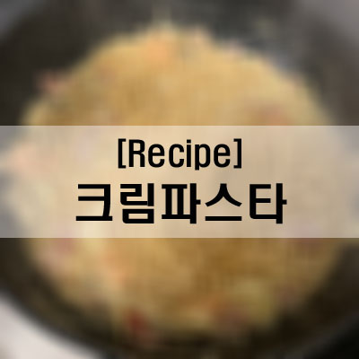  [Recipe] 초간단! 느끼함 제로 맛있는 크림 파스타