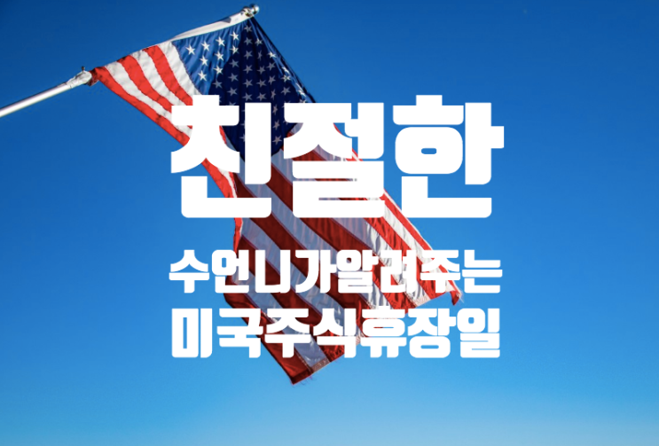 2020년 미국주식 휴장일 정리