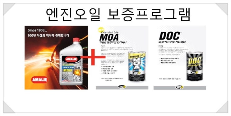  아말리 합성엔진오일 교환하면 국내차 엔진보증프로그램 , 부천합성오일교환전문점 부영수퍼카