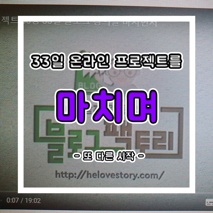  그 남자 블로그 강의 33일 온라인 프로젝트를 마치며