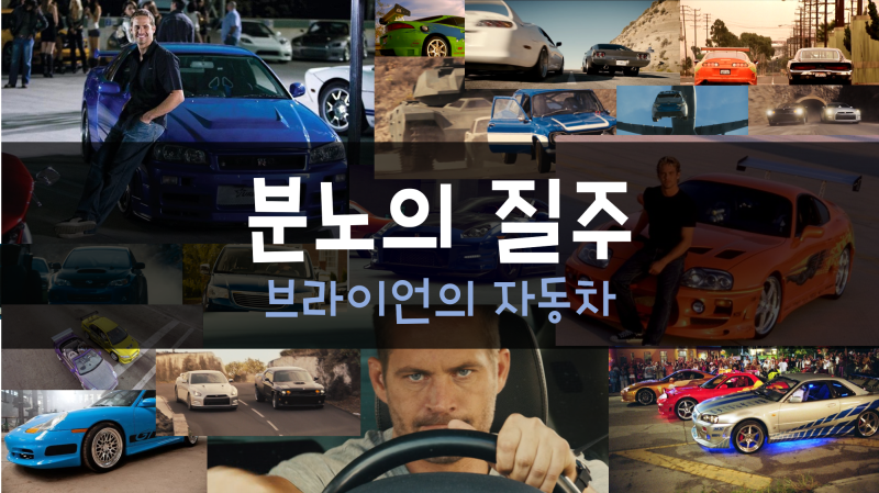 분노의 질주 브라이언의 모든 자동차들 1편부터 7편까지 네이버 블로그