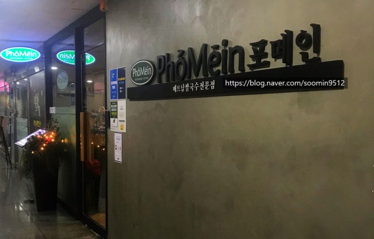  수원 조원동 북수원맛집추천  포메인 (Phomein)