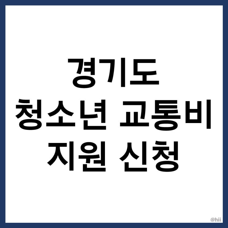 경기도 청소년 교통비 지원(feat.96년생 까지 가능!)