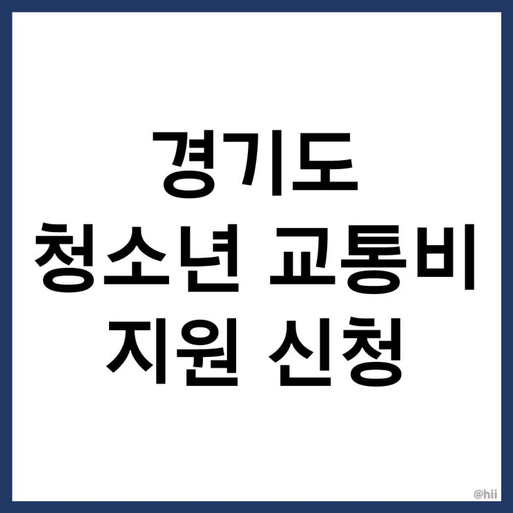  경기도 청소년 교통비 지원(feat.96년생 까지 가능!)