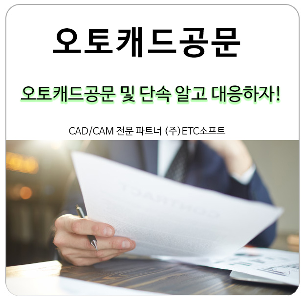  오토캐드공문 미리 알고 대응하자!