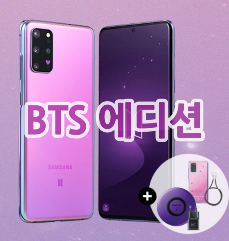  갤럭시 BTS에디션 자급제폰 2차사전예약 혜택