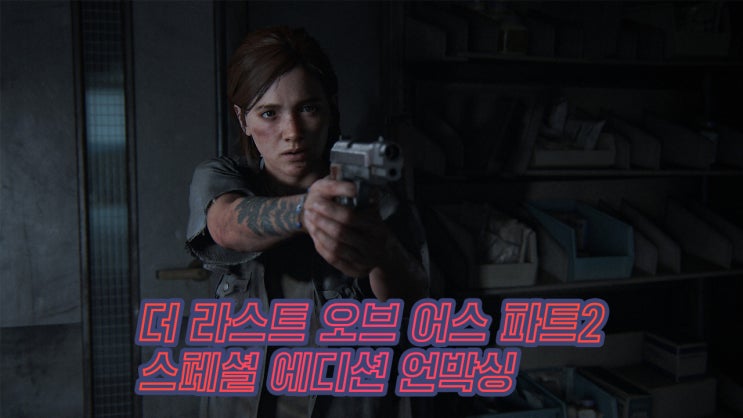  [PS4] 본좌의 귀환! 더 라스트 오브 어스 파트2 스페셜 에디션 개봉기!