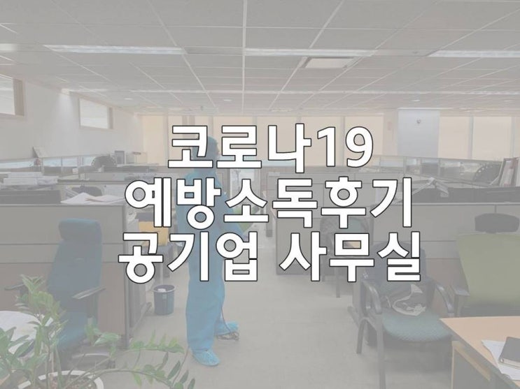  코로나19 예방소독 후기 : 공기업