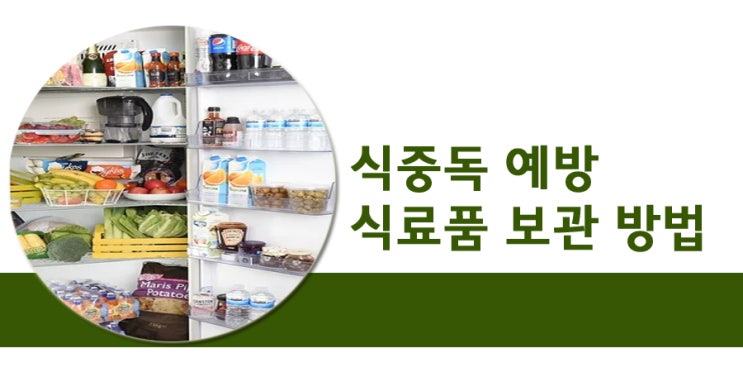  식중독 예방 식료품 보관 방법
