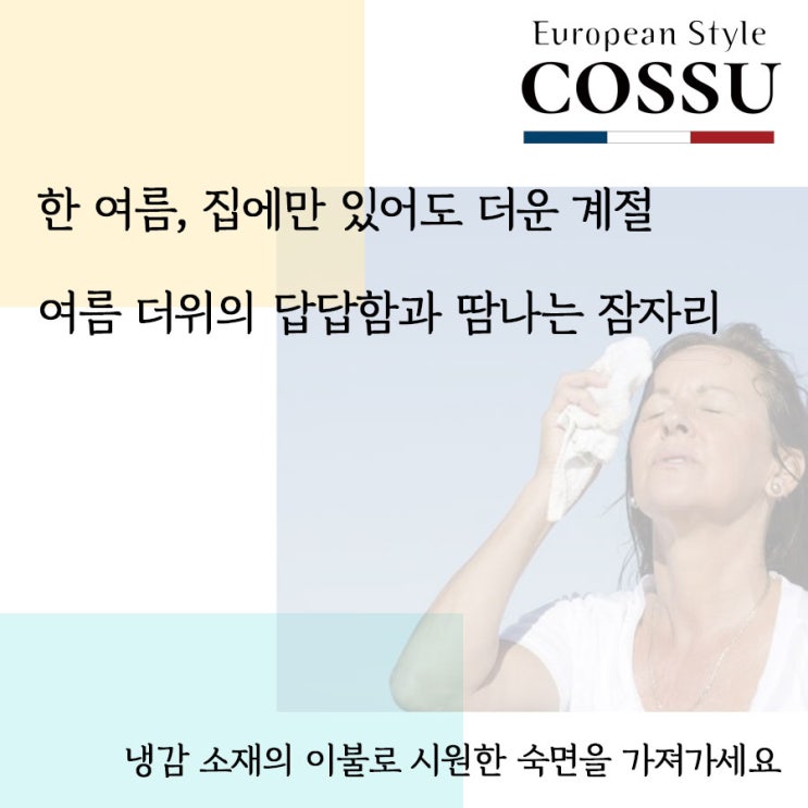  [BOUNTIFUL & COSSU] 여름 이불의 선택 다용도 코쉬 시어서커 이불 (Cool Summer Seersucker Bedding)